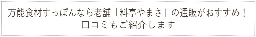 万能食材すっぽんなら老舗「料亭やまさ」の通販がおすすめ! 口コミもご紹介します